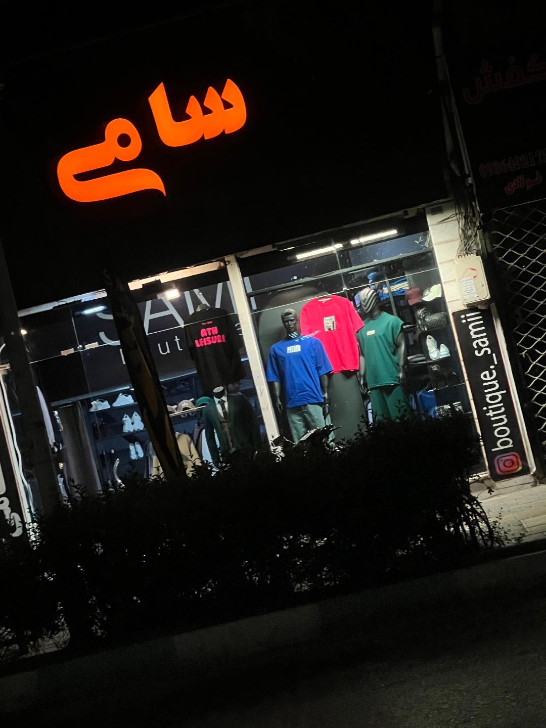 عکس بوتیک سامی