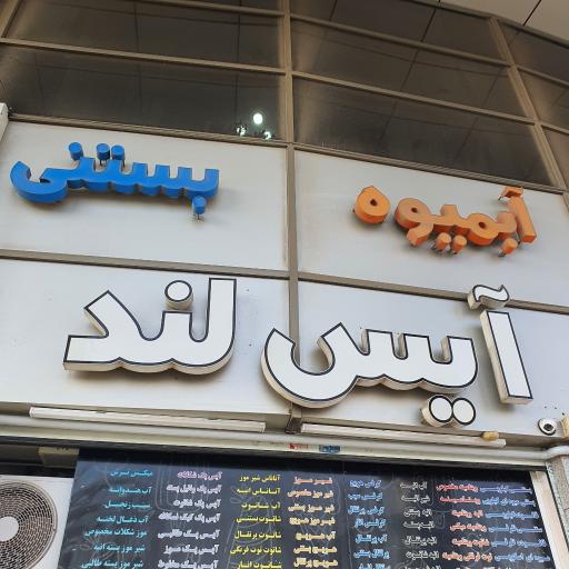 عکس آبمیوه و بستنی آیس لند