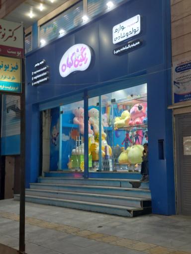 عکس فروشگاه اسباب بازی رنگین کمان
