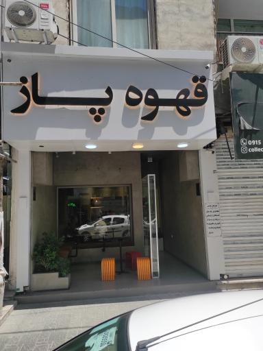 عکس کافه پاز