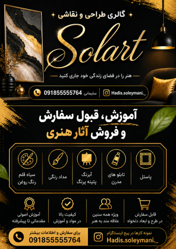 آموزشگاه طراحی ونقاشی Solart