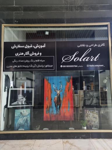 آموزشگاه طراحی ونقاشی Solart