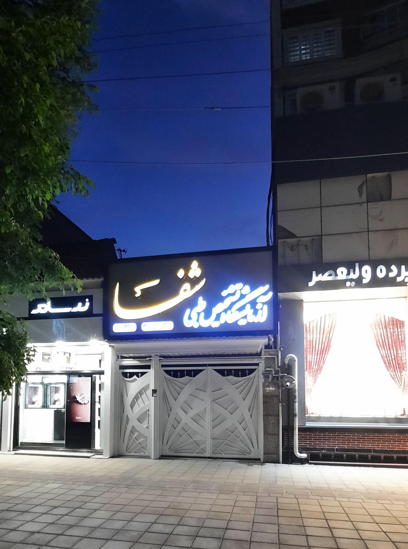 عکس آزمایشگاه شفا 