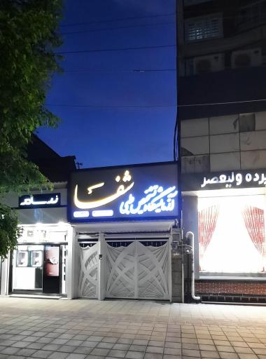 عکس آزمایشگاه شفا 