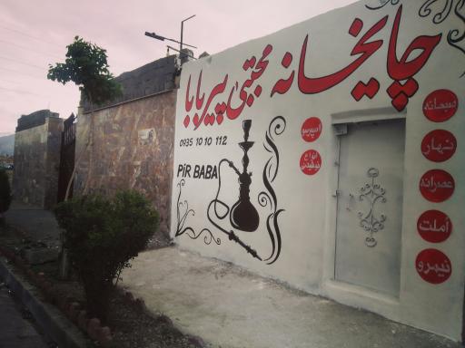 عکس قهوه خانه مجتبی پیر بابا 