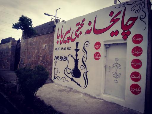 عکس قهوه خانه مجتبی پیر بابا 