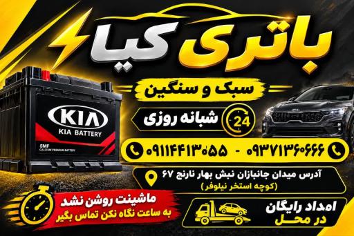 عکس امداد باتری کیا