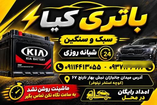 عکس امداد باتری کیا