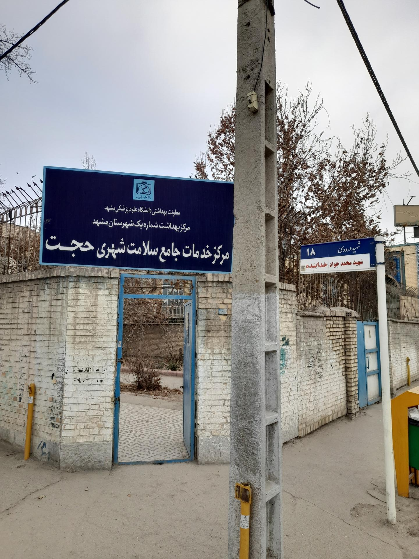 عکس مرکز خدمات جامع سلامت شهری حجت