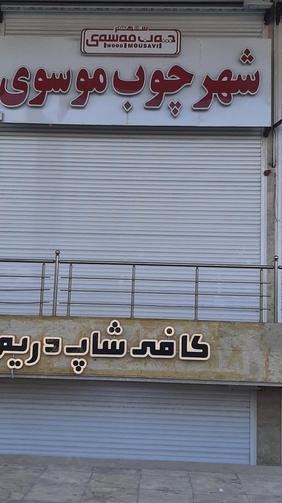 عکس شهر چوب موسوی