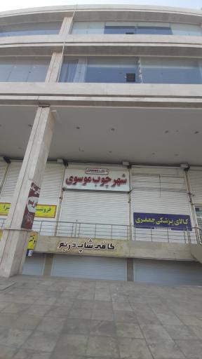 عکس شهر چوب موسوی