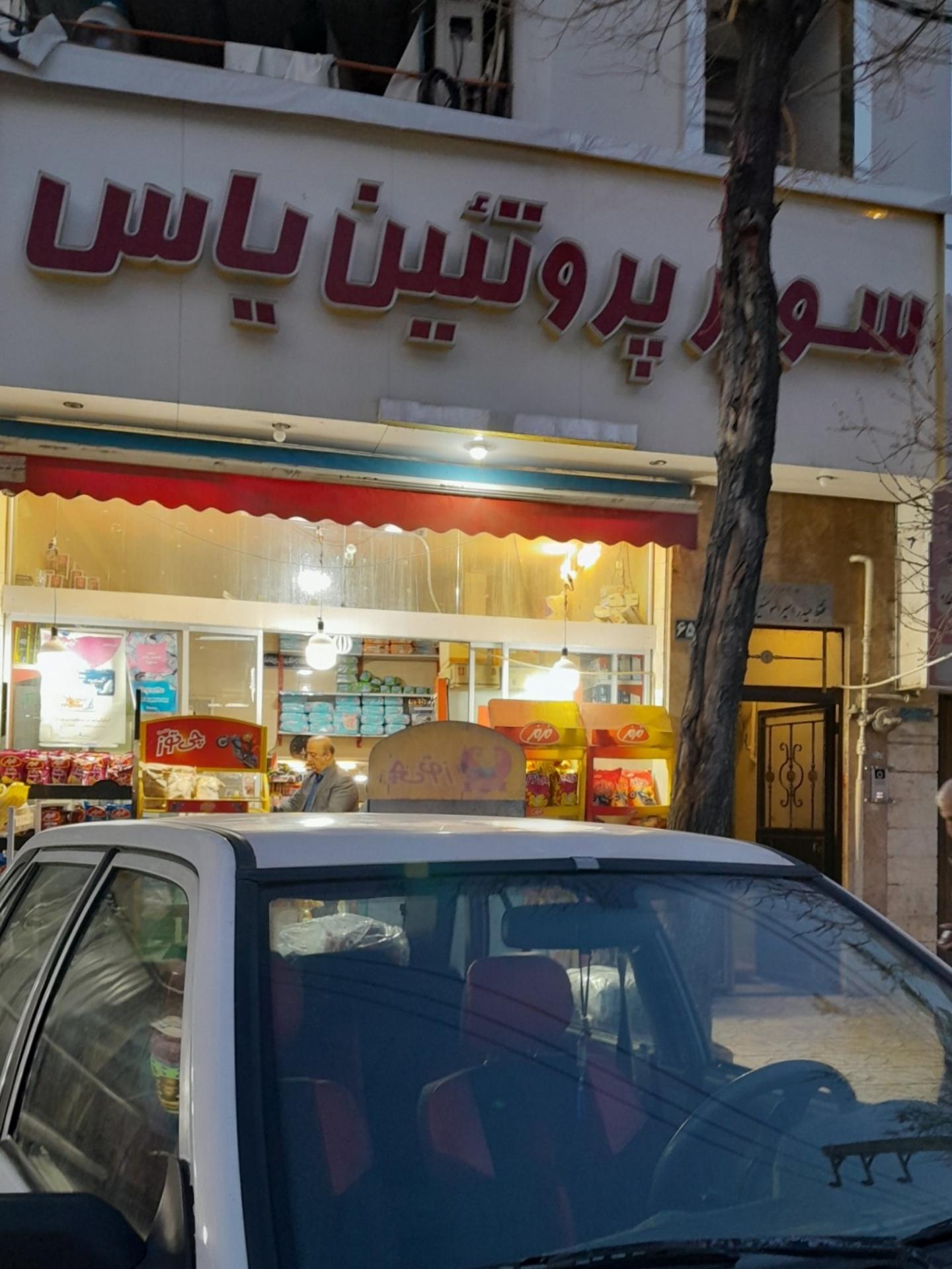 عکس سوپر پروتئین یاس