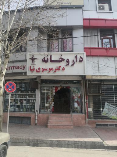 عکس داروخانه دکتر موسوی نیا