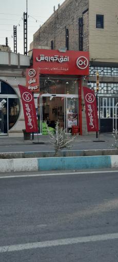 عکس فروشگاه افق کورش