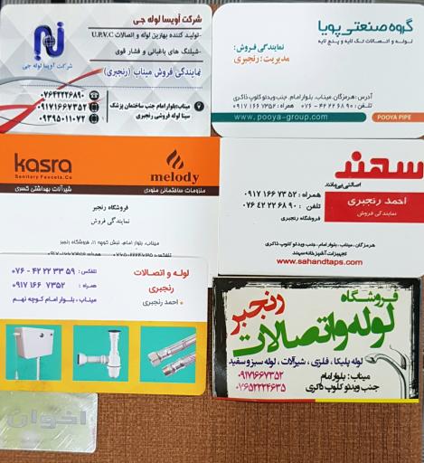 لوله فروشی رنجبری