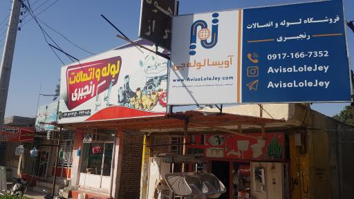 لوله فروشی رنجبری