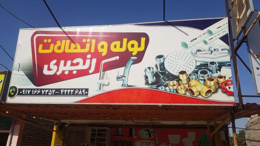 عکس لوله فروشی رنجبری