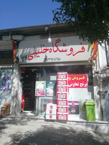 فروشگاه خلیلی