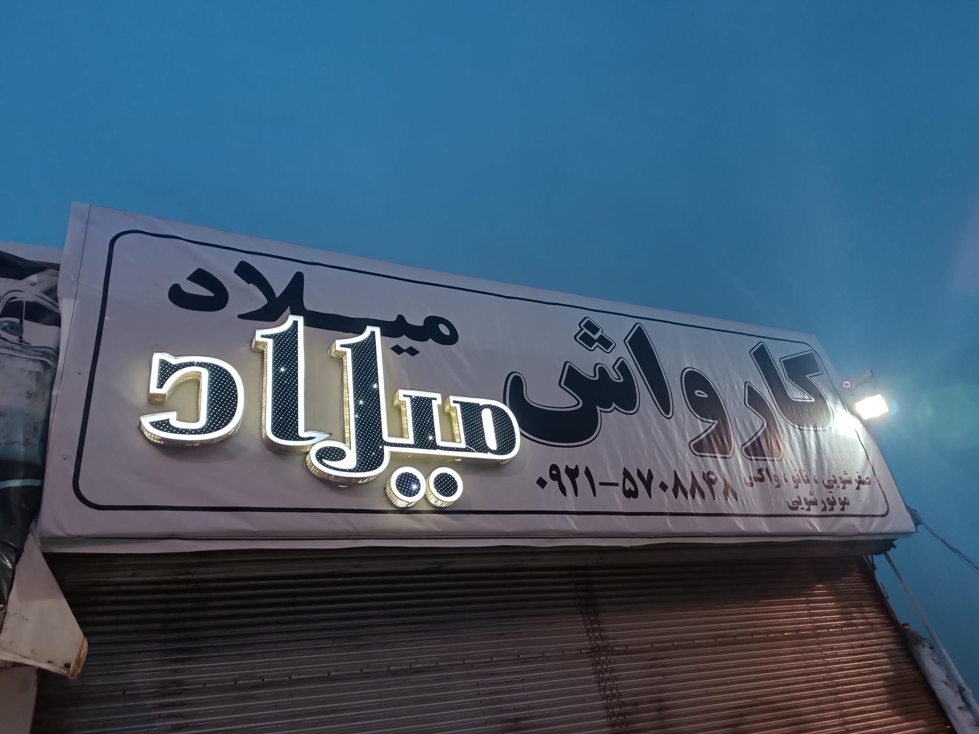 عکس کارواش میلاد 