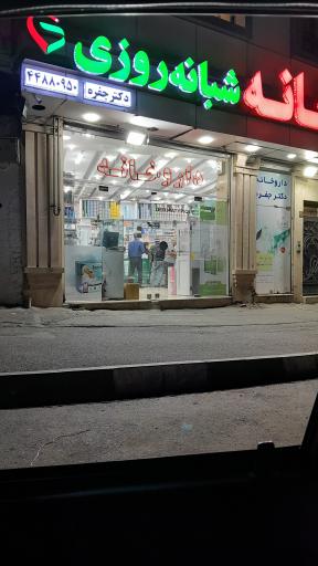 عکس داروخانه شبانه روزی دکتر جفره