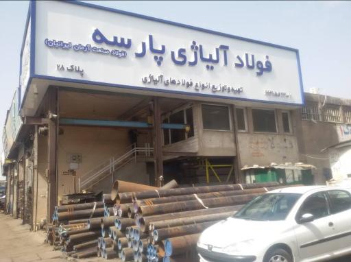 عکس فولاد الیاژی پارسه