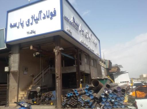 عکس فولاد الیاژی پارسه