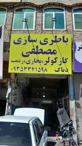 عکس باطری سازی و باطری فروشی مصطفی 