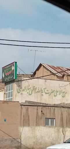 حسینیه و بیت آیت الله العظمی بهاءالدینی (ره)