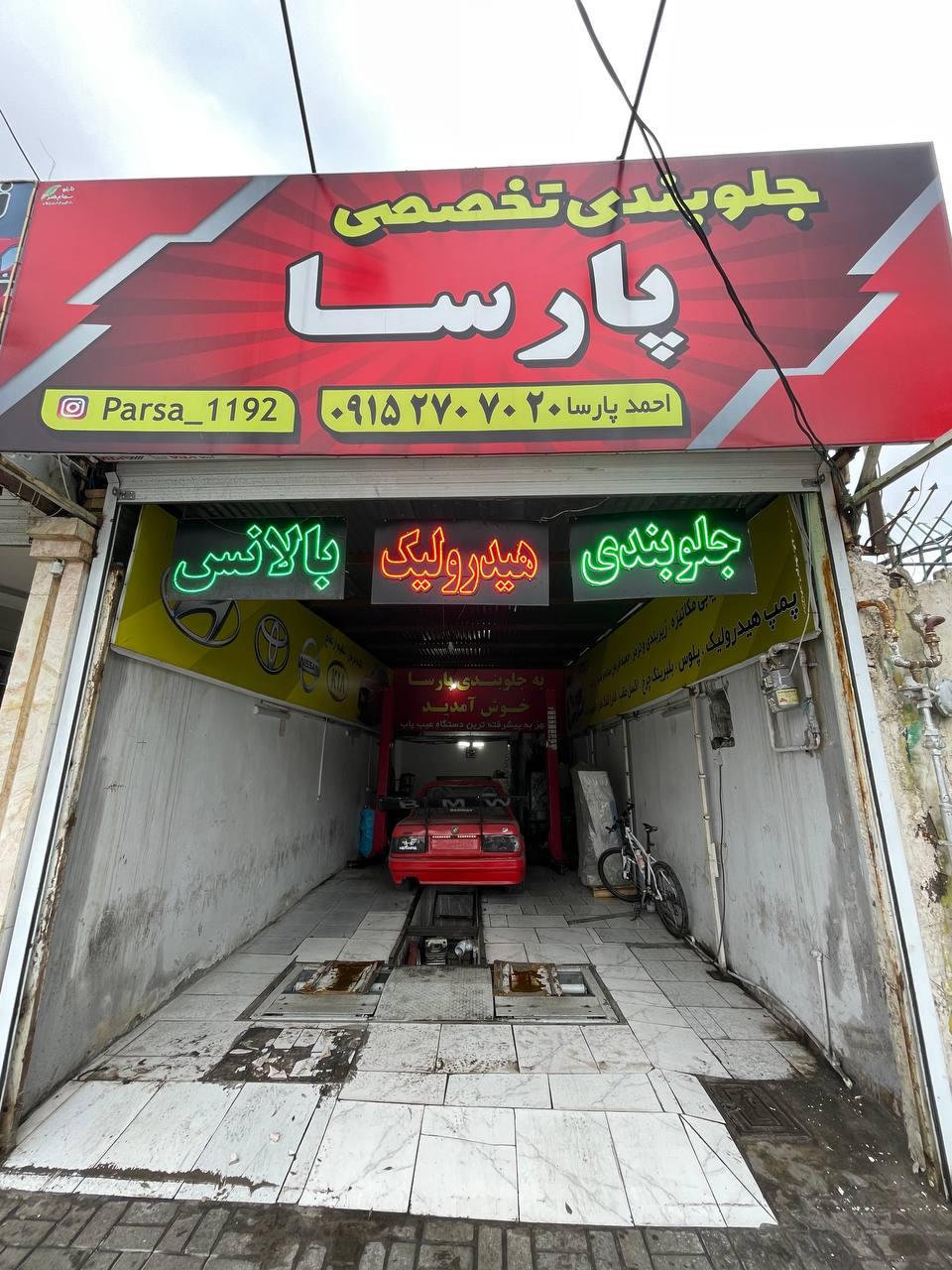 عکس جلوبندی پارسا کل احمد