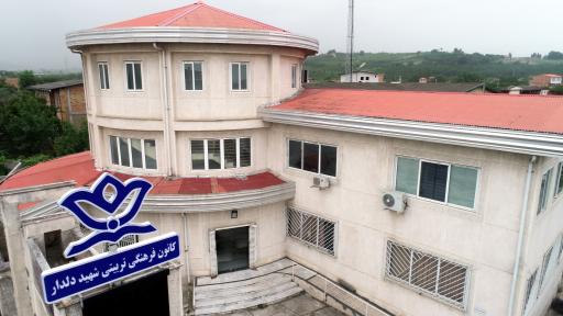 عکس کانون فرهنگی تربیتی شهید دلدار شهرستان میاندورود