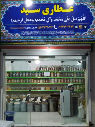 عکس فروشگاه بزرگ سید 