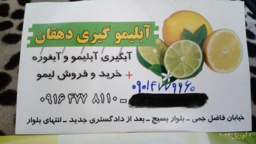 عکس آبلیموگیری دهقان