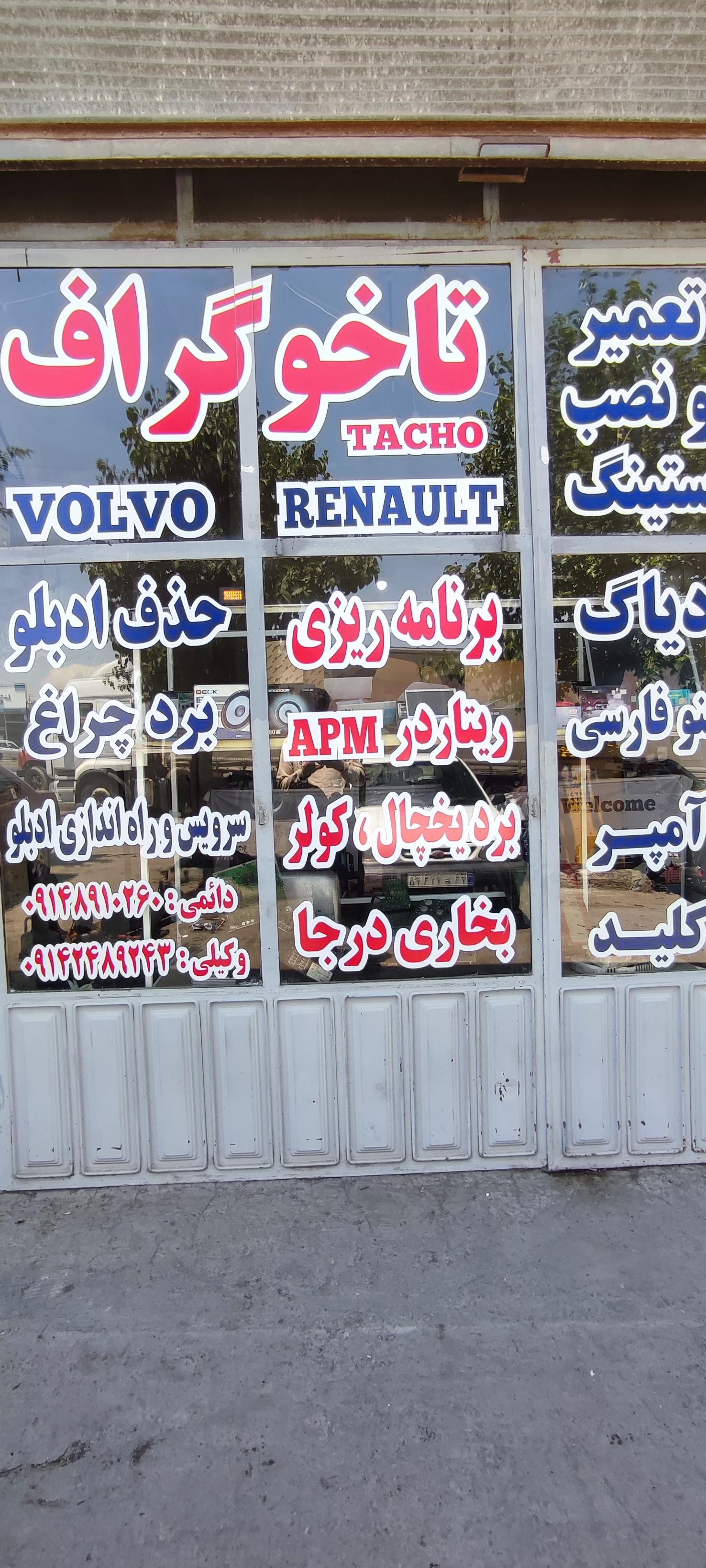 عکس تعمیرگاه تخصصی ولوو رنو