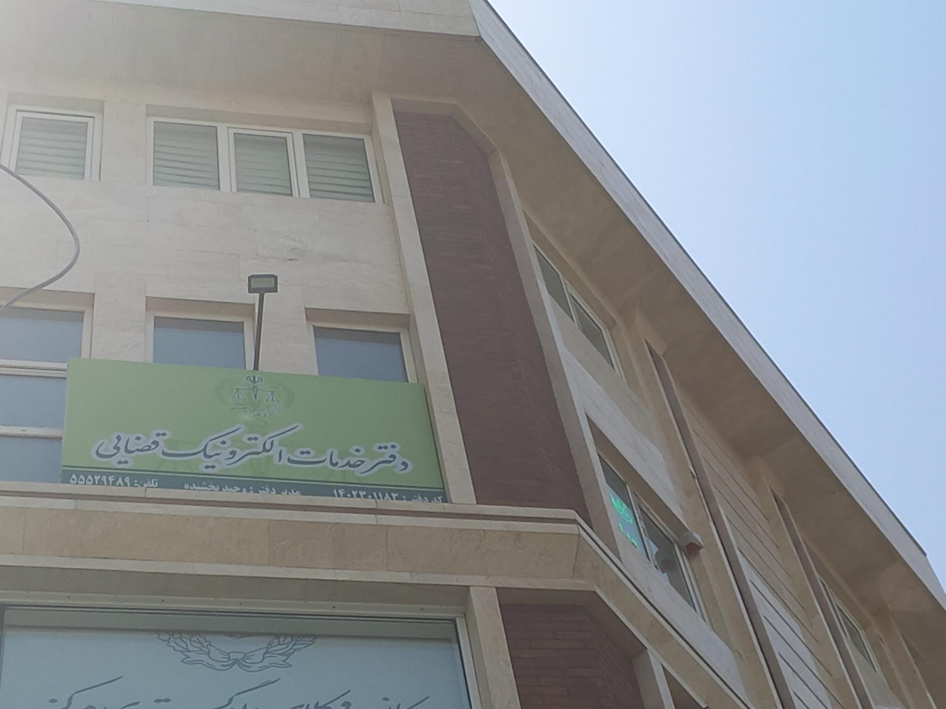 عکس دفتر خدمات الکترونیک قضایی خانی آباد نو