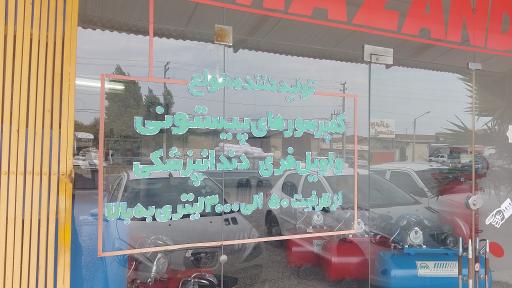 عکس کمپرسور سازی مازندران