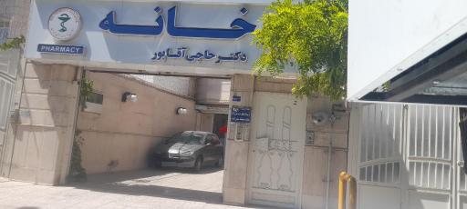 عکس داروخانه حاجی آقاپور