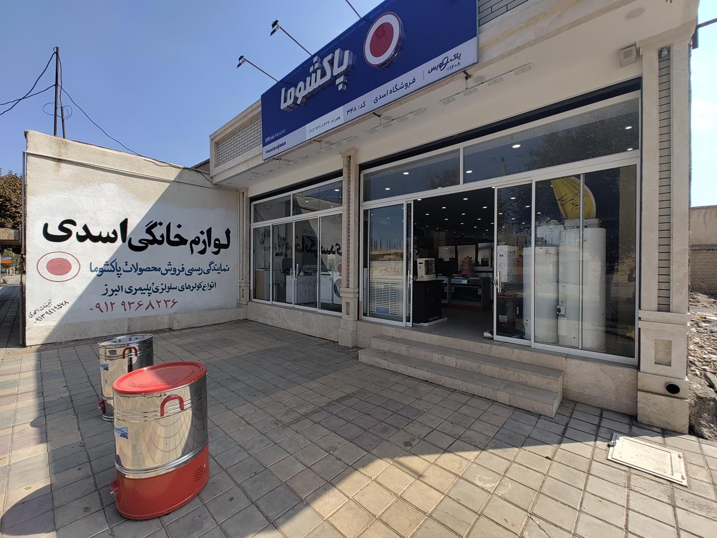 عکس لوازم خانگی اسدی