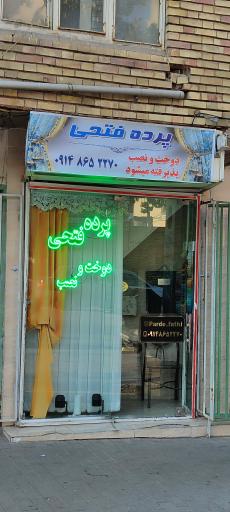 عکس پرده سرای فتحی