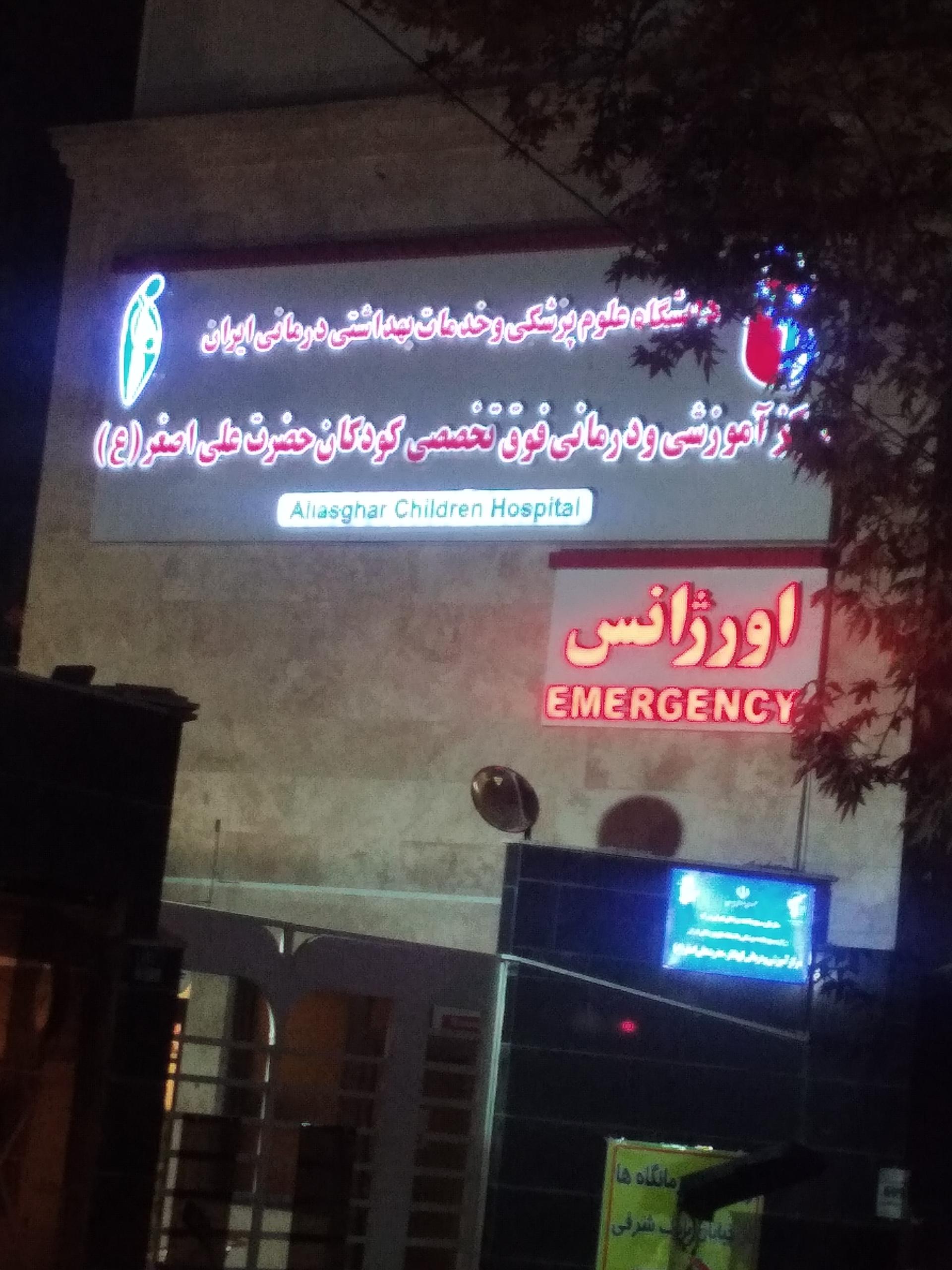 عکس مرکز آموزشی و درمانی فوق تخصصی کودکان حضرت علی اصغر