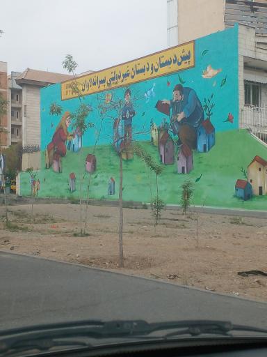 عکس پیش دبستان و دبستان غیر دولتی پسرانه لاوان