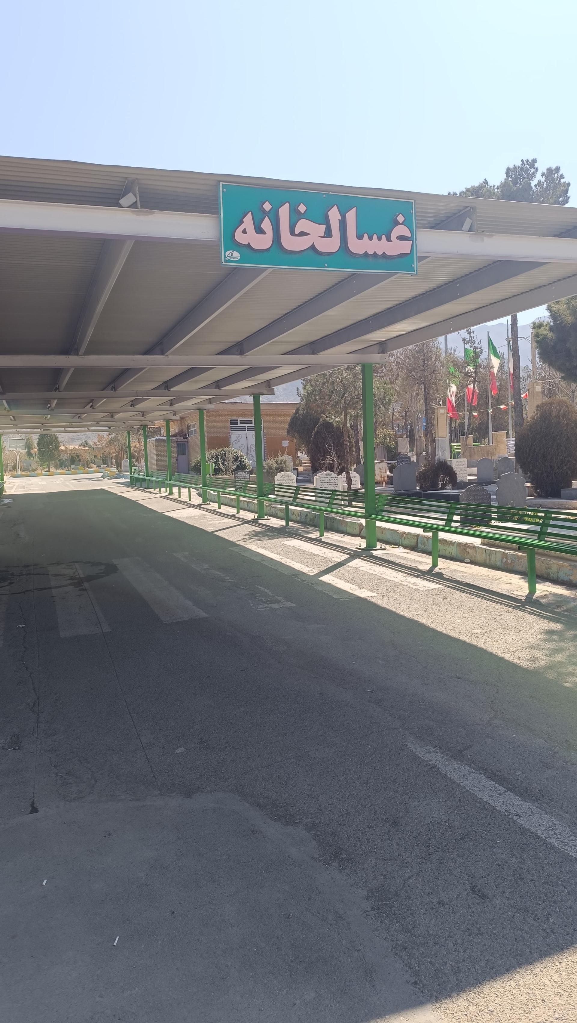 عکس غسالخانه