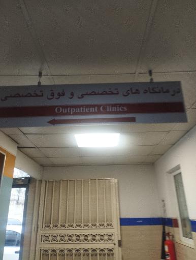 عکس بیمارستان کودکان حضرت علی اصغر