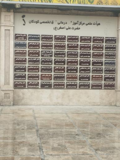 عکس بیمارستان کودکان حضرت علی اصغر