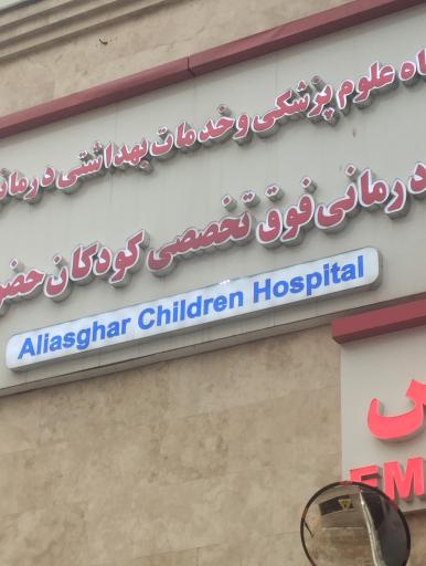 عکس بیمارستان کودکان حضرت علی اصغر