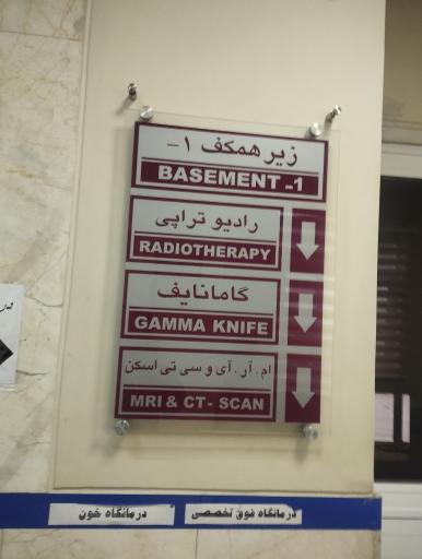 عکس بیمارستان کودکان حضرت علی اصغر