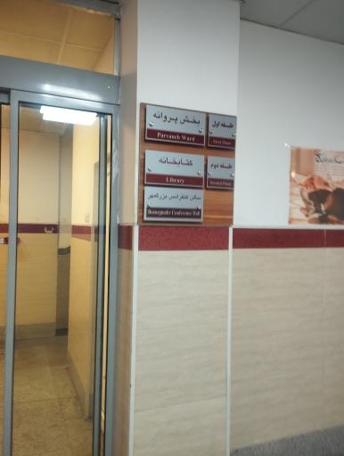 عکس بیمارستان کودکان حضرت علی اصغر