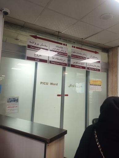 عکس بیمارستان کودکان حضرت علی اصغر