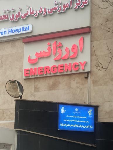 عکس بیمارستان کودکان حضرت علی اصغر