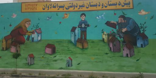 عکس پیش دبستان و دبستان غیر دولتی پسرانه لاوان