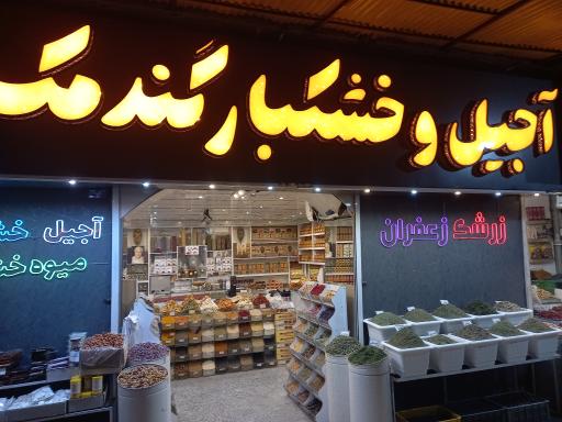 عکس آجیل و خشکبار گندمک